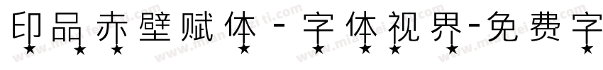 印品赤壁赋体 - 字体视界字体转换